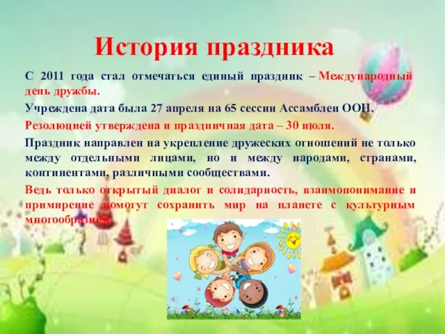 История праздника С 2011 года стал отмечаться единый праздник – Международный день