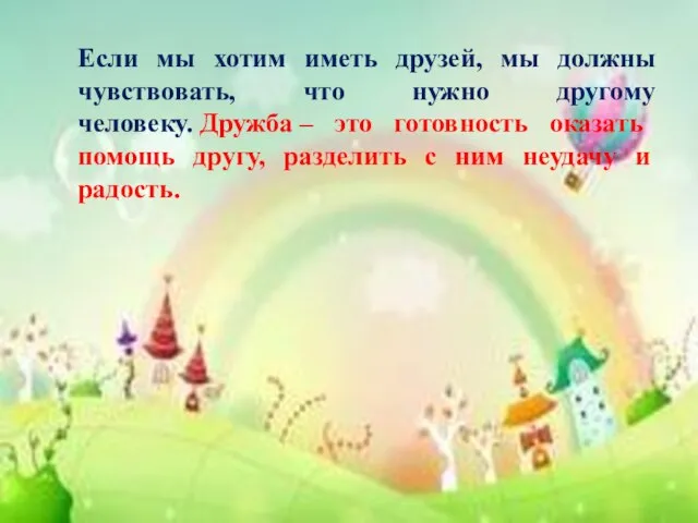 Если мы хотим иметь друзей, мы должны чувствовать, что нужно другому человеку.