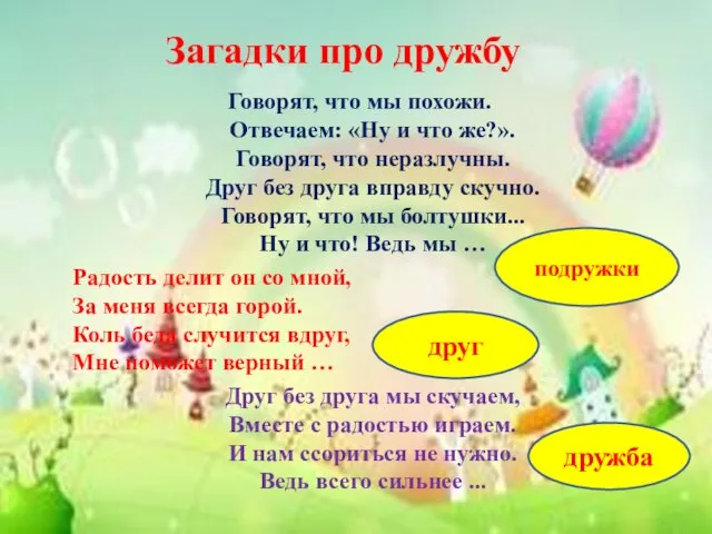 Говорят, что мы похожи. Отвечаем: «Ну и что же?». Говорят, что неразлучны.