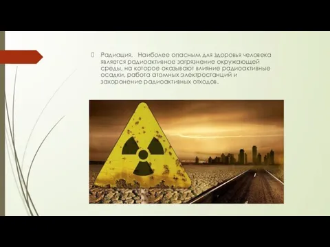 Радиация. Наиболее опасным для здоровья человека является радиоактивное загрязнение окружающей среды, на