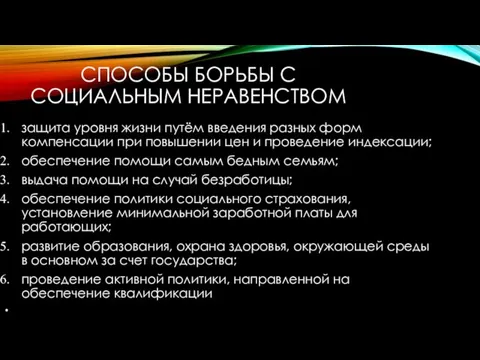 СПОСОБЫ БОРЬБЫ С СОЦИАЛЬНЫМ НЕРАВЕНСТВОМ защита уровня жизни путём введения разных форм