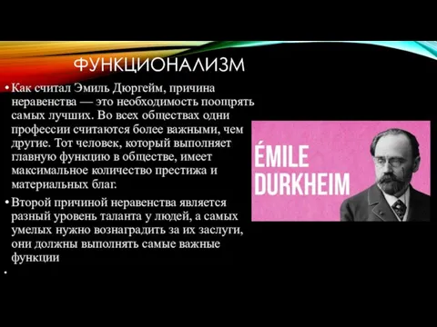 ФУНКЦИОНАЛИЗМ Как считал Эмиль Дюргейм, причина неравенства — это необходимость поощрять самых