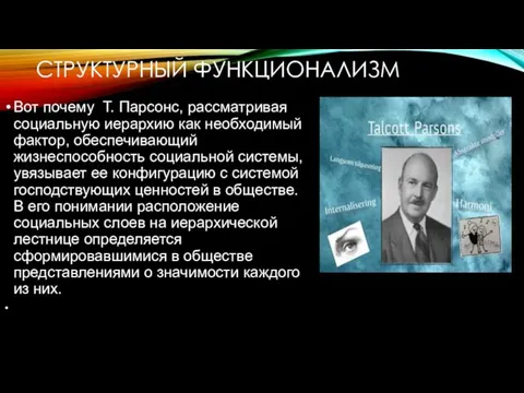 СТРУКТУРНЫЙ ФУНКЦИОНАЛИЗМ Вот почему Т. Парсонс, рассматривая социальную иерархию как необходимый фактор,