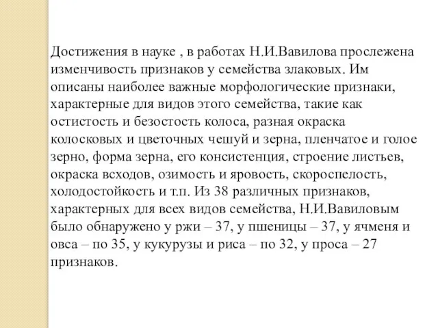 Достижения в науке , в работах Н.И.Вавилова прослежена изменчивость признаков у семейства