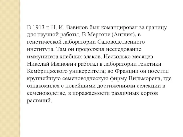 В 1913 г. Н. И. Вавилов был командирован за границу для научной