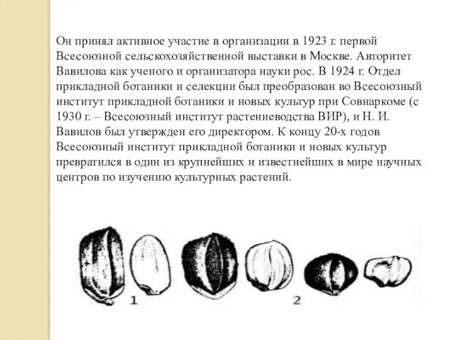 Он принял активное участие в организации в 1923 г. первой Всесоюзной сельскохозяйственной