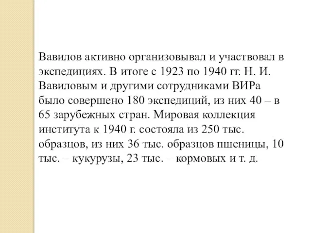 Вавилов активно организовывал и участвовал в экспедициях. В итоге с 1923 по