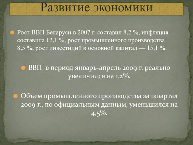 Рост ВВП Беларуси в 2007 г. составил 8,2 %, инфляция составила 12,1