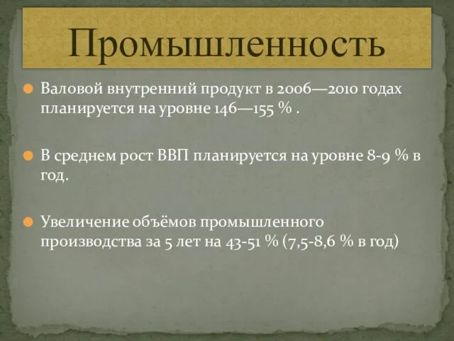 Валовой внутренний продукт в 2006—2010 годах планируется на уровне 146—155 % .