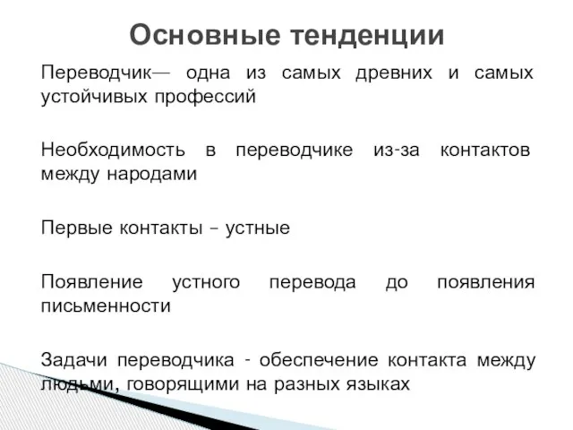 Переводчик— одна из самых древних и самых устойчивых профессий Необходимость в переводчике