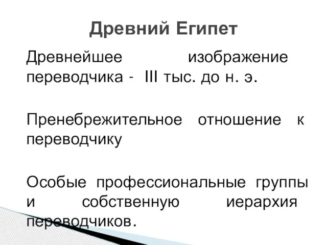 Древнейшее изображение переводчика - III тыс. до н. э. Пренебрежительное отношение к