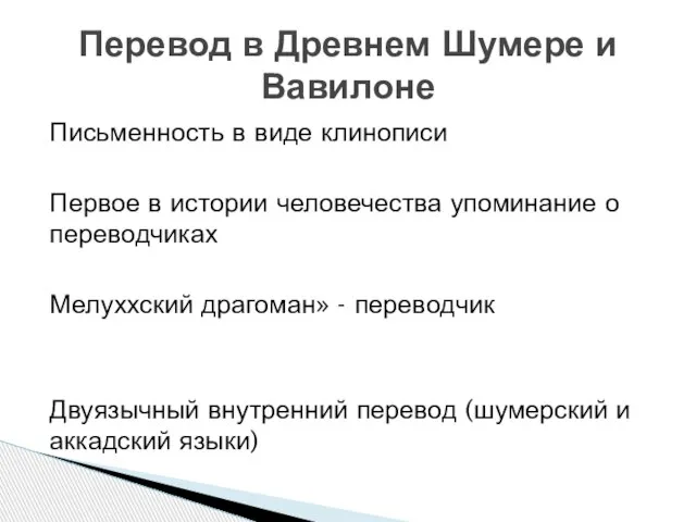 Письменность в виде клинописи Первое в истории человечества упоминание о переводчиках Мелуххский