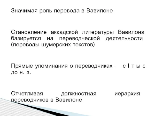 Значимая роль перевода в Вавилоне Становление аккадской литературы Вавилона базируется на переводческой