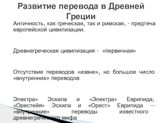 Античность, как греческая, так и римская, - предтеча европейской цивилизации. Древнегреческая цивилизация