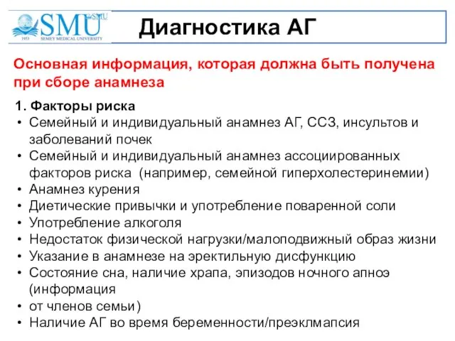 Диагностика АГ Основная информация, которая должна быть получена при сборе анамнеза 1.