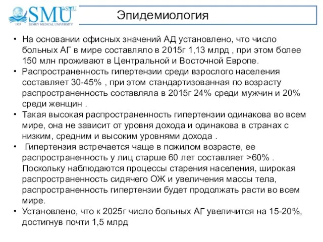 Эпидемиология На основании офисных значений АД установлено, что число больных АГ в