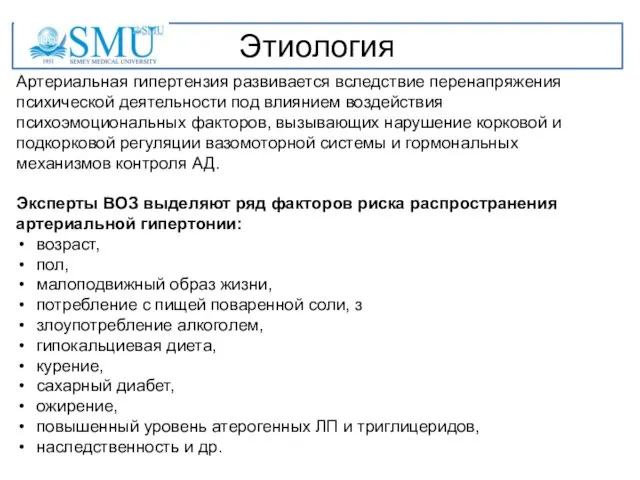 Этиология Артериальная гипертензия развивается вследствие перенапряжения психической деятельности под влиянием воздействия психоэмоциональных