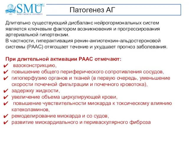 Патогенез АГ Длительно существующий дисбаланс нейрогормональных систем является ключевым фактором возникновения и