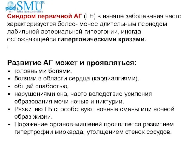 Синдром первичной АГ (ГБ) в начале заболевания часто характеризуется более- менее длительным