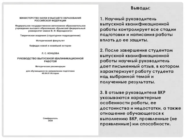 Выводы: 1. Научный руководитель выпускной квалификационной работы контролирует все стадии подготовки и