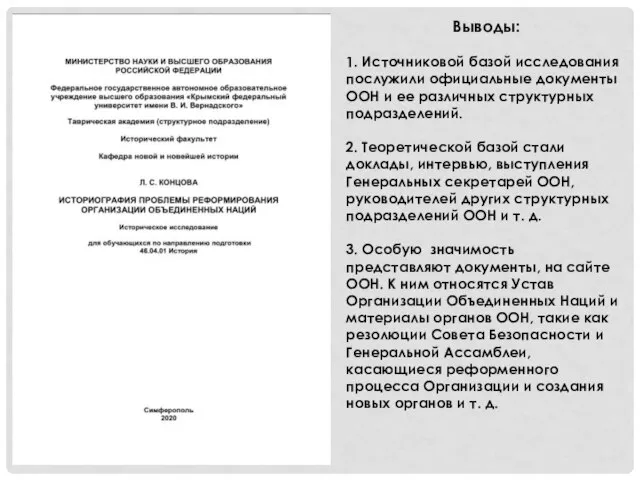 Выводы: 1. Источниковой базой исследования послужили официальные документы ООН и ее различных