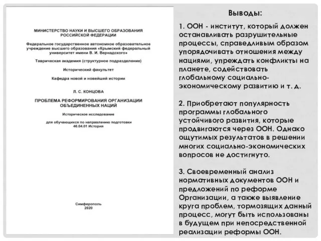 1. ООН - институт, который должен останавливать разрушительные процессы, справедливым образом упорядочивать