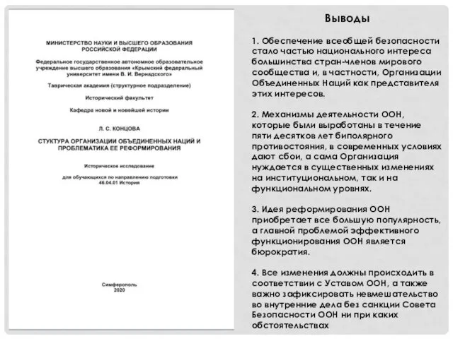 Выводы 1. Обеспечение всеобщей безопасности стало частью национального интереса большинства стран-членов мирового