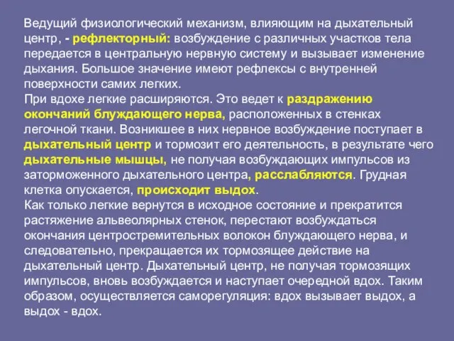 Ведущий физиологический механизм, влияющим на дыхательный центр, - рефлекторный: возбуждение с различных