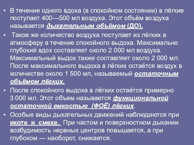 В течение одного вдоха (в спокойном состоянии) в лёгкие поступает 400—500 мл