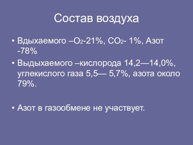 Cостав воздуха Вдыхаемого –О2-21%, СО2- 1%, Азот -78% Выдыхаемого –кислорода 14,2—14,0%, углекислого