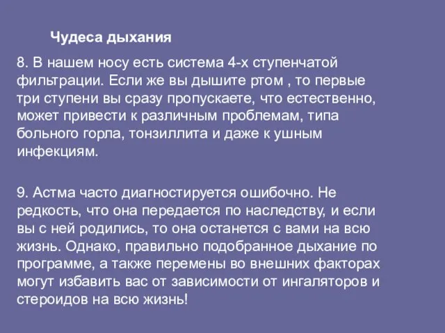 Чудеса дыхания 8. В нашем носу есть система 4-х ступенчатой фильтрации. Если