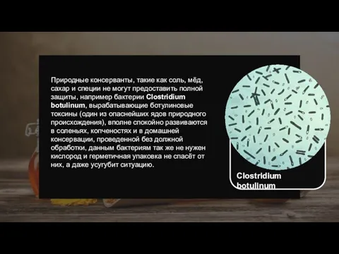 Природные консерванты, такие как соль, мёд, сахар и специи не могут предоставить