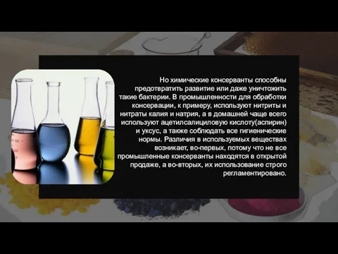 Но химические консерванты способны предотвратить развитие или даже уничтожить такие бактерии. В