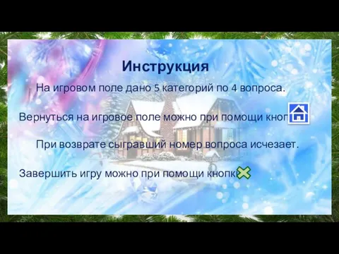 Инструкция На игровом поле дано 5 категорий по 4 вопроса. Вернуться на