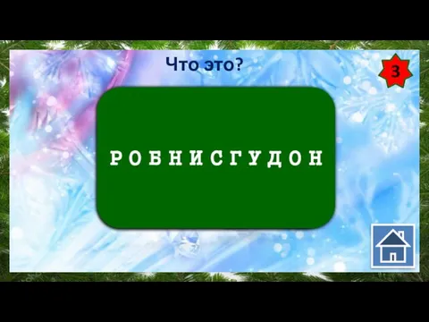 3 Зимний вид спорта Р О Б Н И С Г У