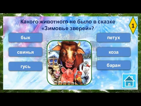 1 бык свинья гусь коза Какого животного не было в сказке «Зимовье зверей»? петух баран