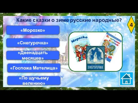 4 «Снегурочка» «По щучьему велению» «Двенадцать месяцев» «Морозко» Какие сказки о зиме русские народные? «Госпожа Метелица»