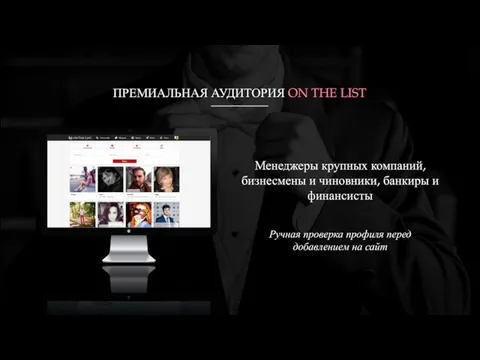 ПРЕМИАЛЬНАЯ АУДИТОРИЯ ON THE LIST Менеджеры крупных компаний, бизнесмены и чиновники, банкиры