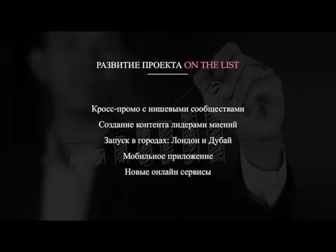 РАЗВИТИЕ ПРОЕКТА ON THE LIST Кросс-промо с нишевыми сообществами Создание контента лидерами