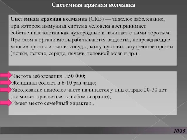 10/35 Системная красная волчанка Системная красная волчанка (СКВ) — тяжелое заболевание, при