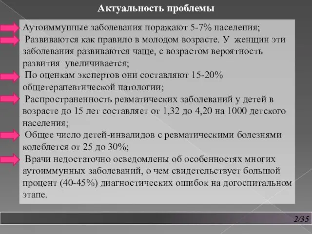 2/35 Аутоиммунные заболевания поражают 5-7% населения; Развиваются как правило в молодом возрасте.