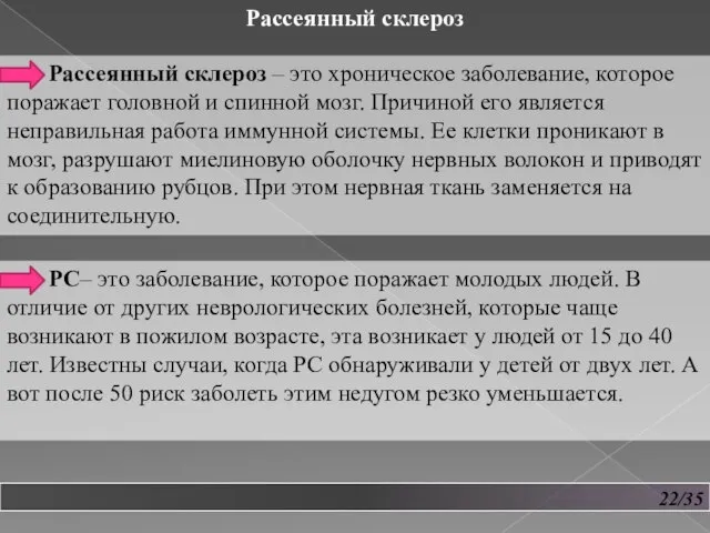 22/35 Рассеянный склероз Рассеянный склероз – это хроническое заболевание, которое поражает головной