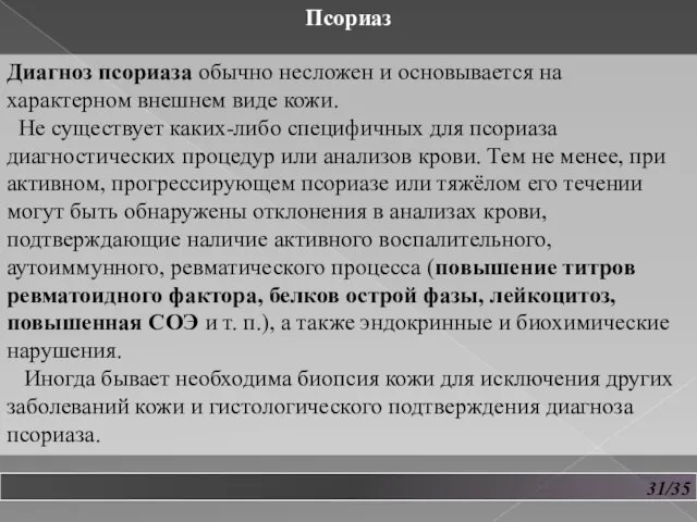 31/35 Псориаз Диагноз псориаза обычно несложен и основывается на характерном внешнем виде