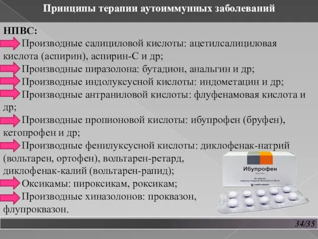 34/35 Принципы терапии аутоиммунных заболеваний НПВС: Производные салициловой кислоты: ацетилсалициловая кислота (аспирин),