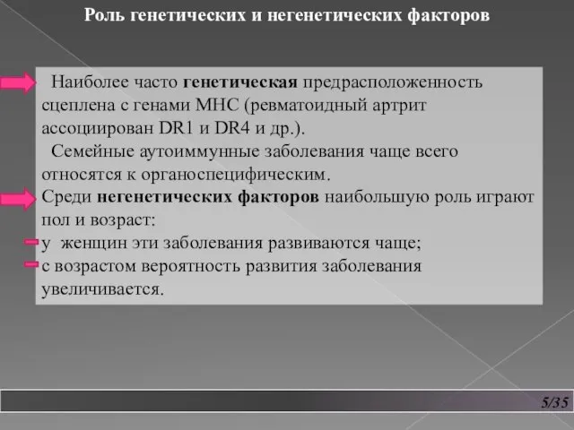 5/35 Наиболее часто генетическая предрасположенность сцеплена с генами МНС (ревматоидный артрит ассоциирован