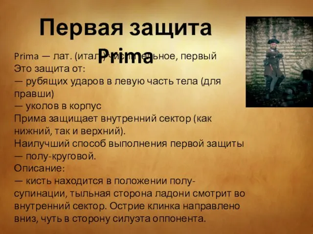 Первая защита Prima Prima — лат. (итал.) числительное, первый Это защита от: