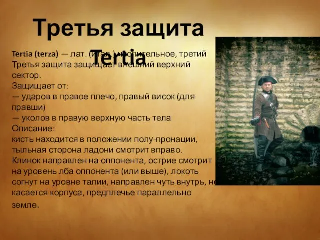 Третья защита Tertia Tertia (terza) — лат. (итал.) числительное, третий Третья защита