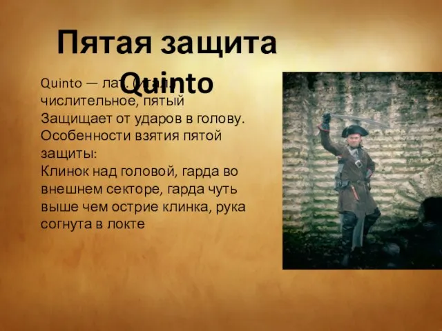 Пятая защита Quinto Quinto — лат. (итал.) числительное, пятый Защищает от ударов