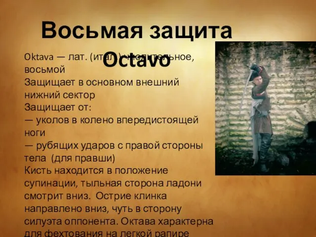 Восьмая защита Octavo Oktava — лат. (итал.) числительное, восьмой Защищает в основном