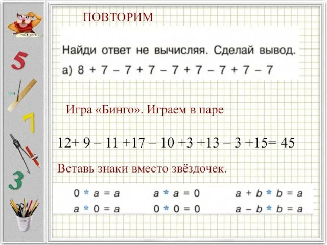 ПОВТОРИМ 12+ 9 – 11 +17 – 10 +3 +13 – 3